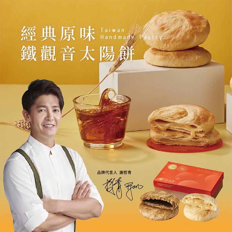 經典原味鐵觀音太陽餅