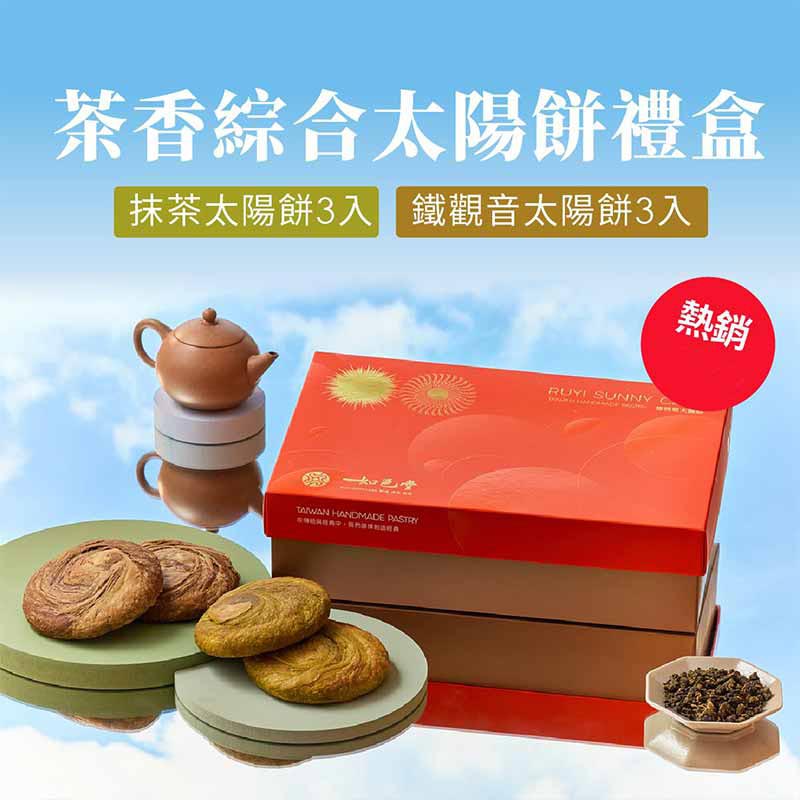 茶香粽合太陽餅禮盒