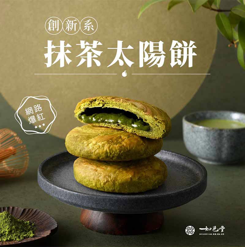 創新系抹茶太陽餅