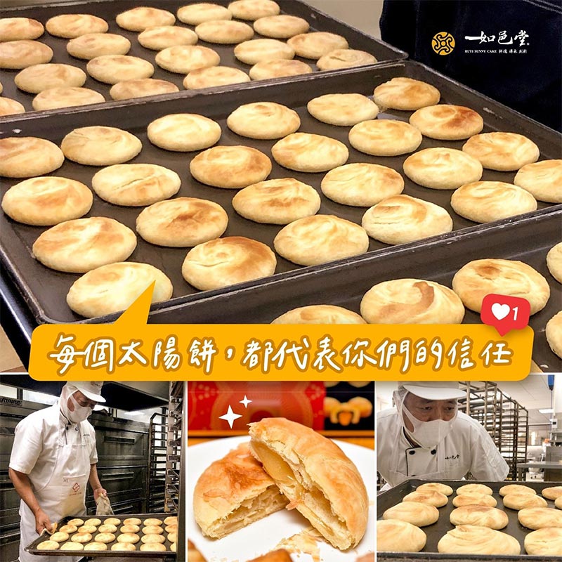 每個太陽餅都代表你們的信任