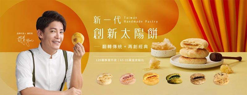 新一代創新太陽餅