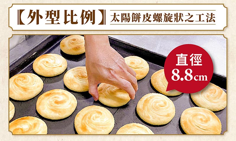 外型比例太陽餅皮螺旋狀之工法
