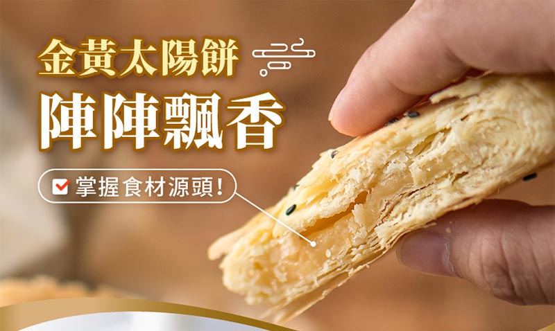 金黃太陽餅陣陣飄香