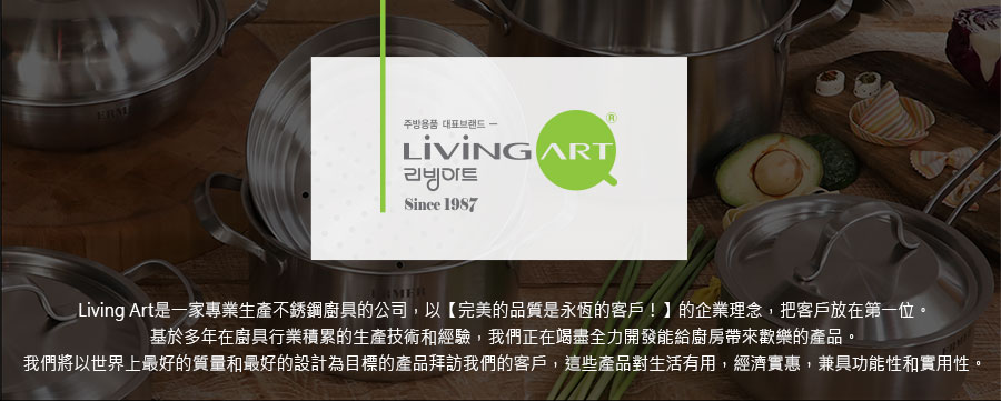 Living art一家專業生產不銹鋼廚具的公司