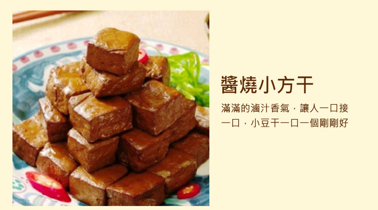醬燒小方干，滿滿的滷汁香氣，讓人一口接一口，小豆干一口一個剛剛好！
