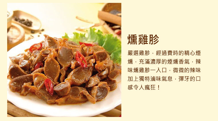 燻雞胗，嚴選雞胗，經過費時的精心煙燻，充滿濃厚的煙燻香氣，辣味燻雞胗一入口，微微的辣味加上獨特滷味氣息，彈牙的口感令人瘋狂！