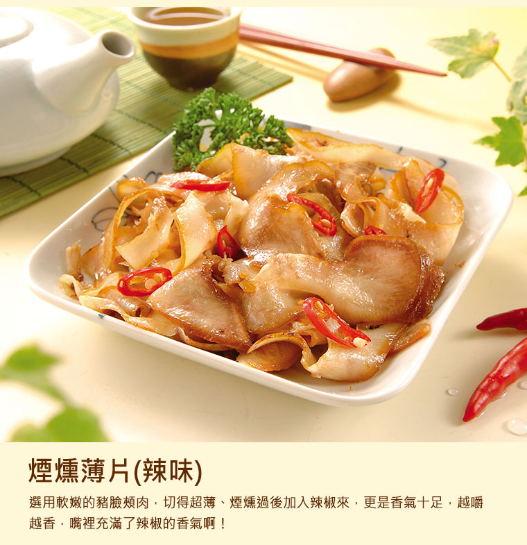 煙燻薄片(辣味) ，選用軟嫩的豬臉頰肉，切得超薄、煙燻過後加入辣椒來，更是香氣十足，越嚼越香，嘴裡充滿了辣椒的香氣啊！