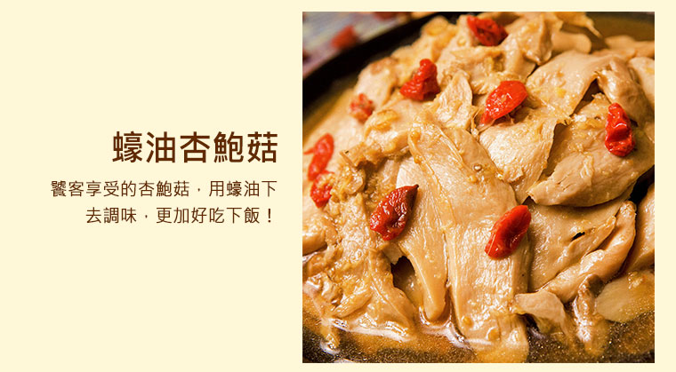 蠔油杏鮑菇，饕客享受的杏鮑菇，用蠔油下去調味，更加好吃下飯！