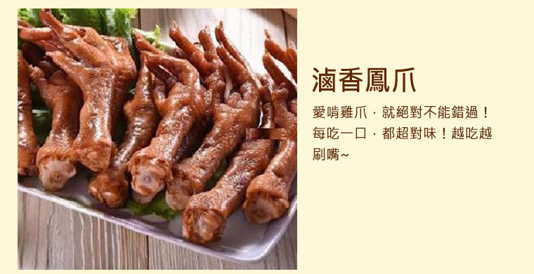滷香鳳爪，愛啃雞爪，就絕對不能錯過！每吃一口，都超對味！越吃越刷嘴~