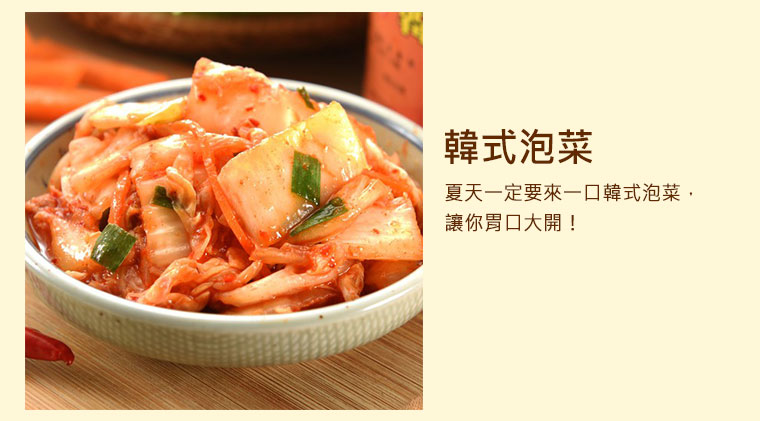 韓式泡菜，夏天一定要來一口韓式泡菜，讓你胃口大開！