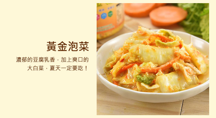 黃金泡菜，濃郁的豆腐乳香，加上爽口的大白菜，夏天一定要吃！