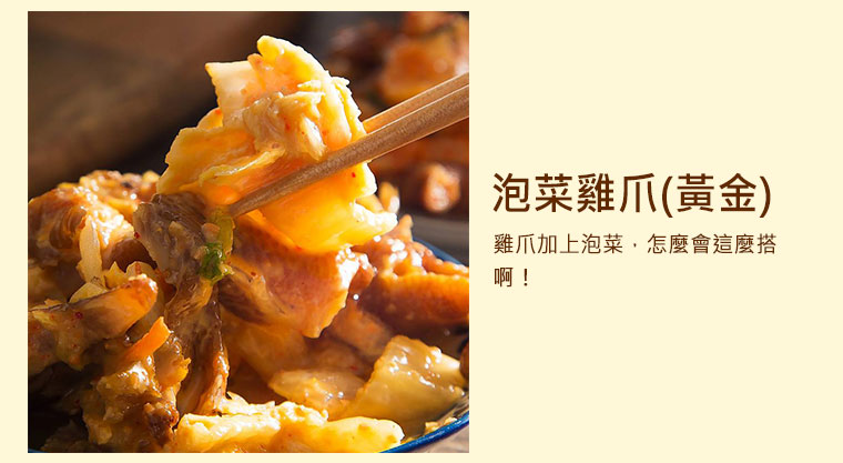 泡菜雞爪(黃金) ，雞爪加上泡菜，怎麼會這麼搭啊！