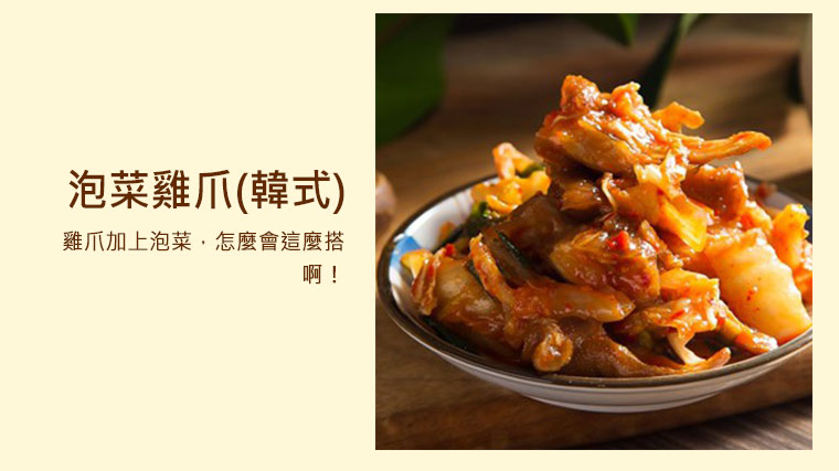 泡菜雞爪(韓式) ，怎雞爪加上泡菜，怎麼會這麼搭啊！