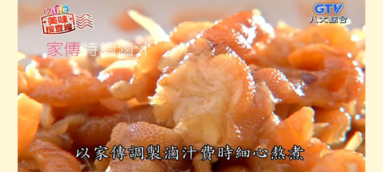 家傳調製滷汁費心熬煮