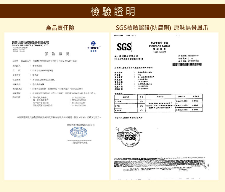 投保產品責任險資料、SGS檢驗認證(防腐劑)