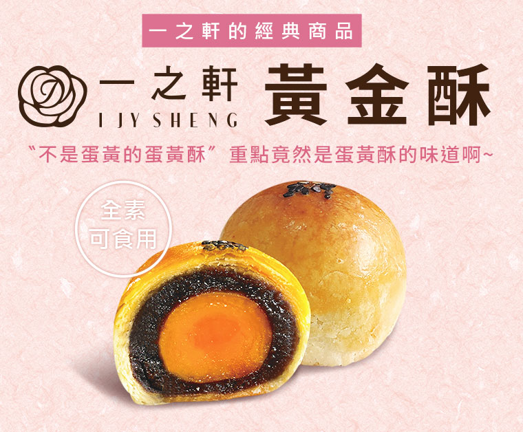 一之軒黃金酥
