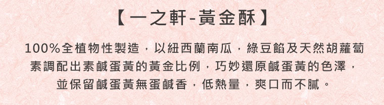 一之軒黃金酥不是蛋黃的蛋黃酥