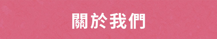 一之軒關於我們