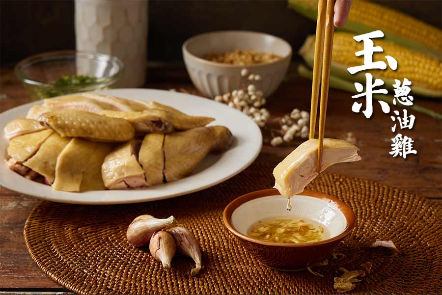 玉米蔥油雞