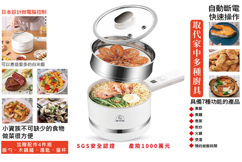 寶貝媽美膳鍋_日本設計微電腦控制_自動斷電快速操作_小資族不可缺少的食物做菜很方便，取代家中多種廚具，_具備7種功能的產品_煮飯，煮麵，煮粥，煎炒，火鍋，煲湯，預約做飯時間_SGS安全認證_產險1000萬元