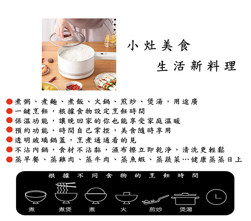 寶貝媽美膳鍋_小資租屋族必備。小灶美食生活新料理_煮粥，煮麵，煮飯，火鍋，煎炒，煲湯。一鍵烹飪，根據食物設定烹飪時間。不沾內鍋，食材不沾黏，濕布擦立即乾淨，清洗更輕鬆。蒸早餐，蒸雞肉，蒸牛肉，蒸魚蝦，蒸蔬菜，健康蒸蒸日上，美食隨時享用。