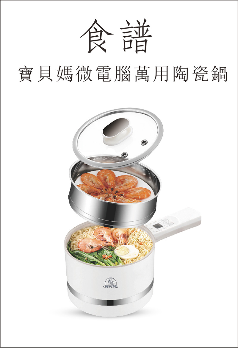 寶貝媽美膳鍋_烹飪食譜_寶貝媽微電腦萬用陶瓷鍋_小資租屋族必備開伙小家電、收納方便使用便利。單柄快煮鍋，泡麵鍋。