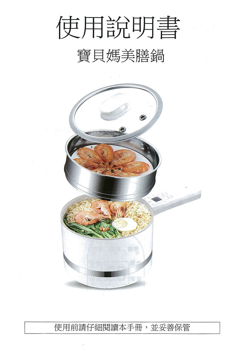 寶貝媽美膳鍋_產品使用說明書_寶貝媽微電腦萬用陶瓷鍋_小資租屋族必備開伙小家電、收納方便使用便利。單柄快煮鍋，泡麵鍋。