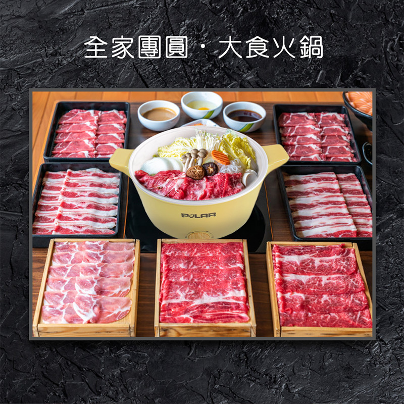 全家團圓_大食火鍋_肉盤