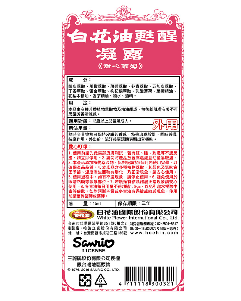白花油甦醒凝露15ml 甜心萊姆 白花油甦醒凝露 甜心萊姆