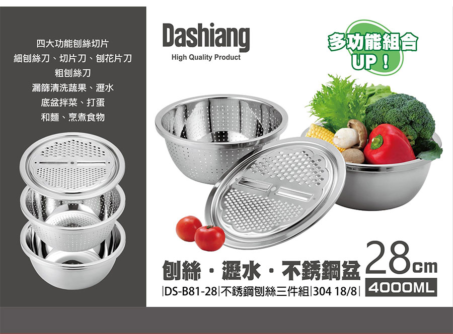四大功能刨絲切片【Dashiang】304不銹鋼刨絲三件組28CM