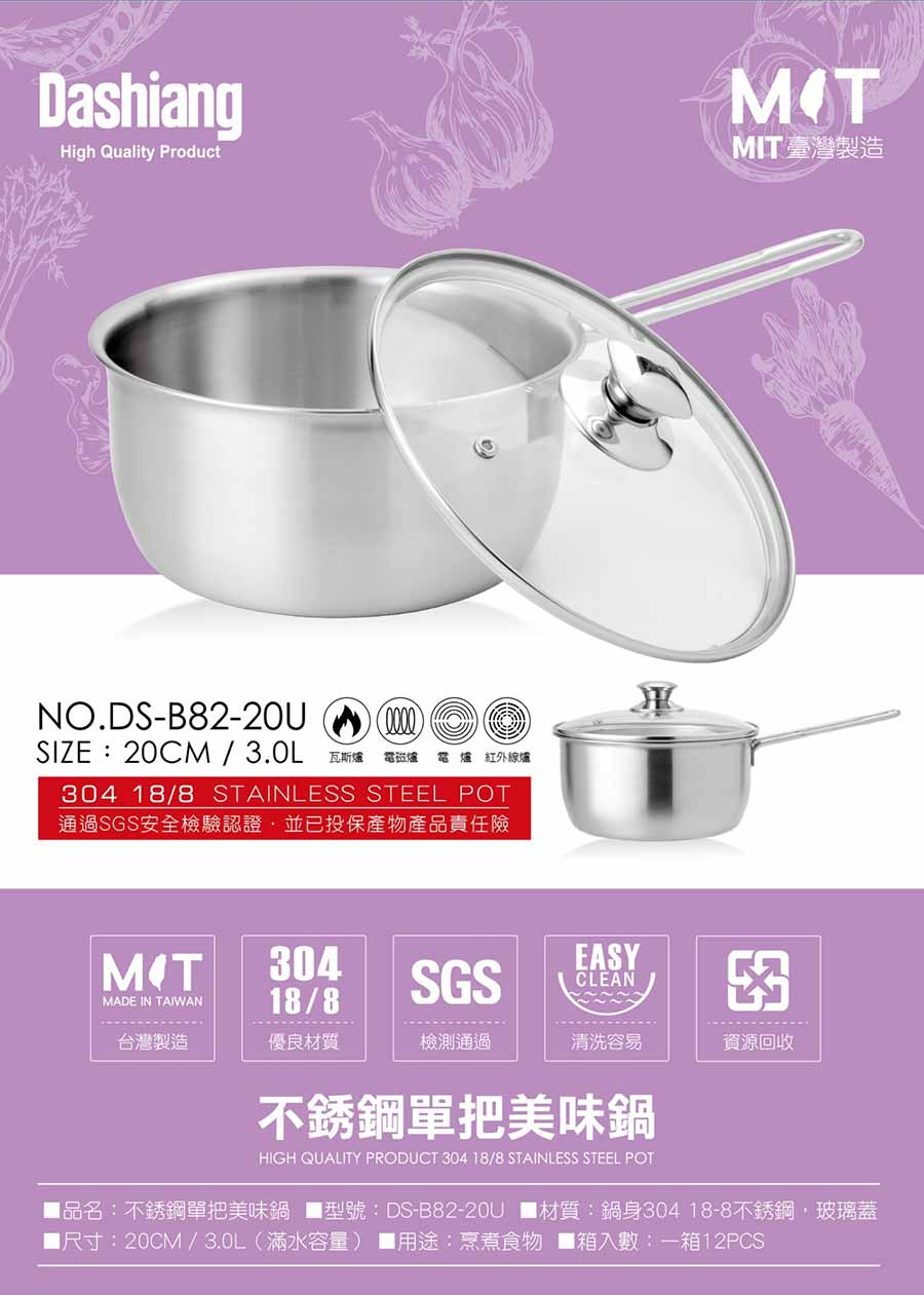 304不銹鋼單把美味鍋20CM【Dashiang】