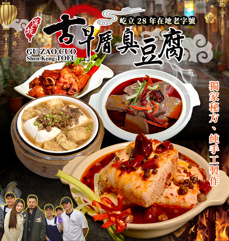 首圖_28年在地老字號_深坑古早厝臭豆腐_獨家秘方_純手工製作