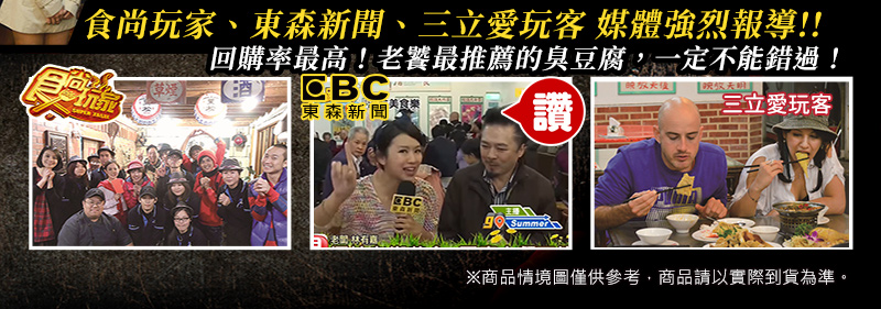 食尚玩家，東森新聞，三立愛玩客，媒體強烈報導_回購率最高，老饕最推薦的臭豆腐，一定不能錯過
