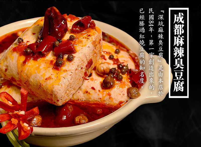 成都麻辣臭豆腐_特色_深坑麻辣臭豆腐是由本店於民國84年，第一家創造出來的，已經勝過紅燒豆腐的知名度