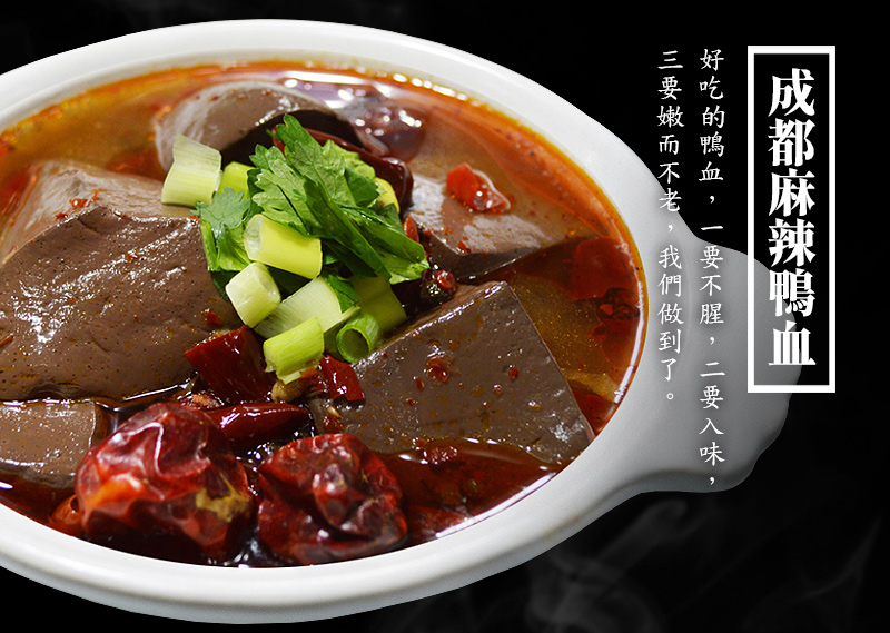 成都麻辣鴨血_特色_好吃的鴨血，一要不腥，二要入味，三要嫩而不老，我們做到了