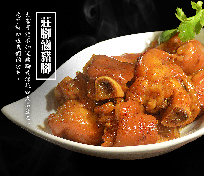 莊腳滷豬腳_大家可能不知道豬腳是深坑四大名產之一，吃了就知道我們的功夫