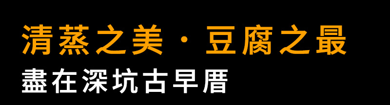 清蒸之美，豆腐之最，盡在深坑古早厝