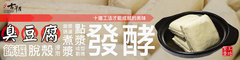 臭豆腐篩選，脫殼，浸泡，煮漿，點漿，發酵