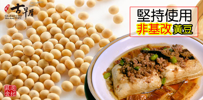 深坑古早厝_堅持使用非基改黃豆