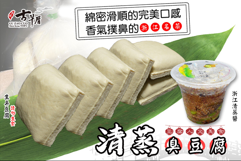 綿密滑順的完美口感，香氣撲鼻的浙江名菜，清蒸臭豆腐