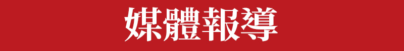 媒體報導_標題_深坑古早厝