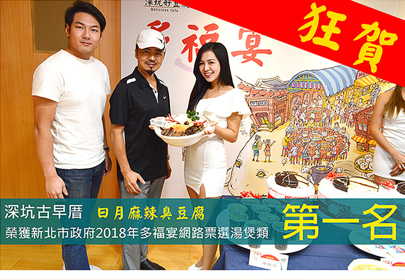 媒體報導_狂賀_深坑古早厝_日月麻辣臭豆腐_榮獲新北市政府2018年多福宴網路票選湯煲類第一名