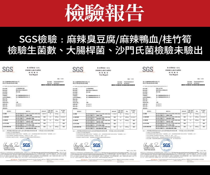 檢驗報告_SGS檢驗:麻辣臭豆腐_麻辣鴨血_桂竹筍_檢驗生菌數_大腸桿菌_沙門氏菌檢驗未驗出