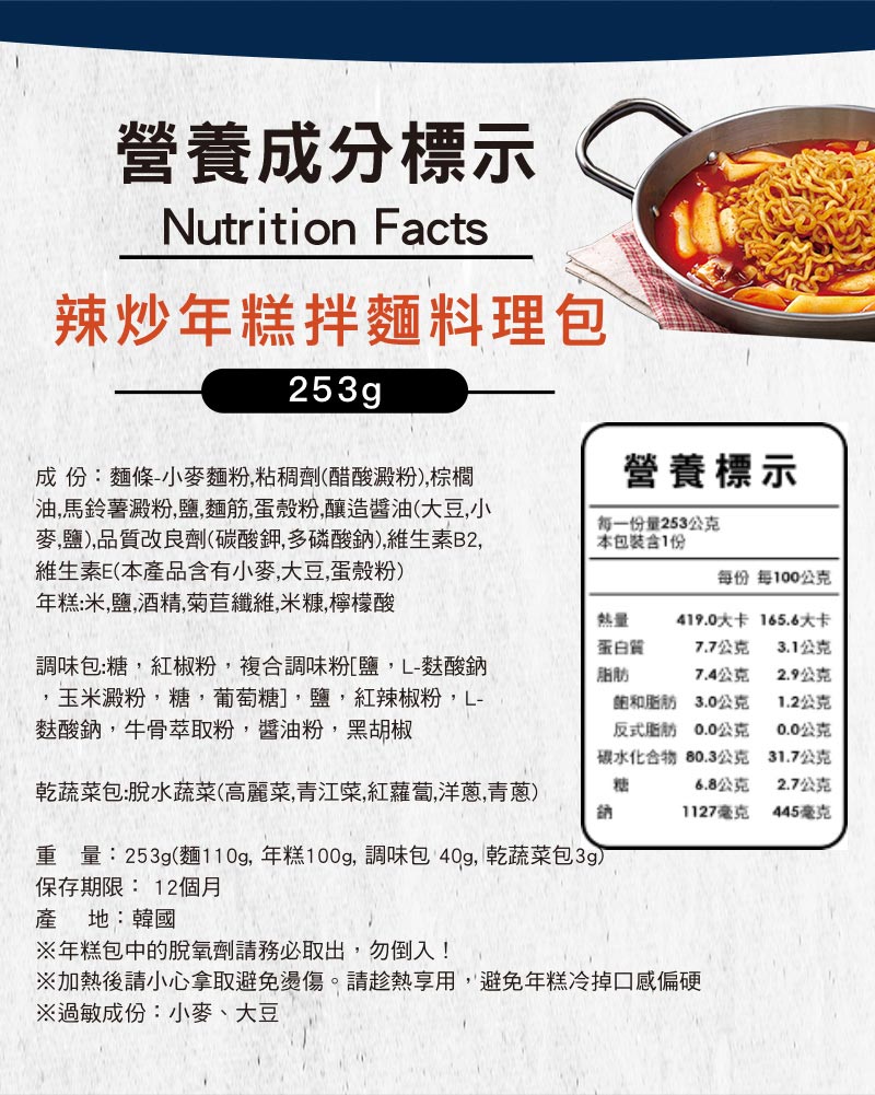 營養成分標示_辣炒年糕拌麵料理包