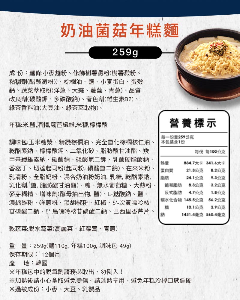 營養成分標示_奶油菌菇年糕麵