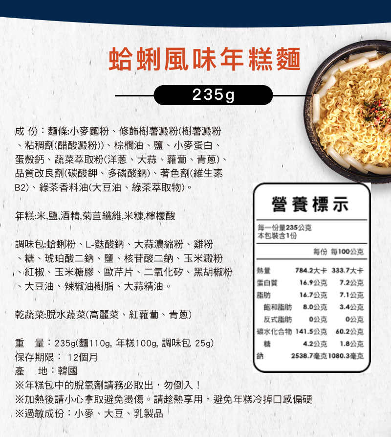 營養成分標示_蛤蜊風味年糕麵