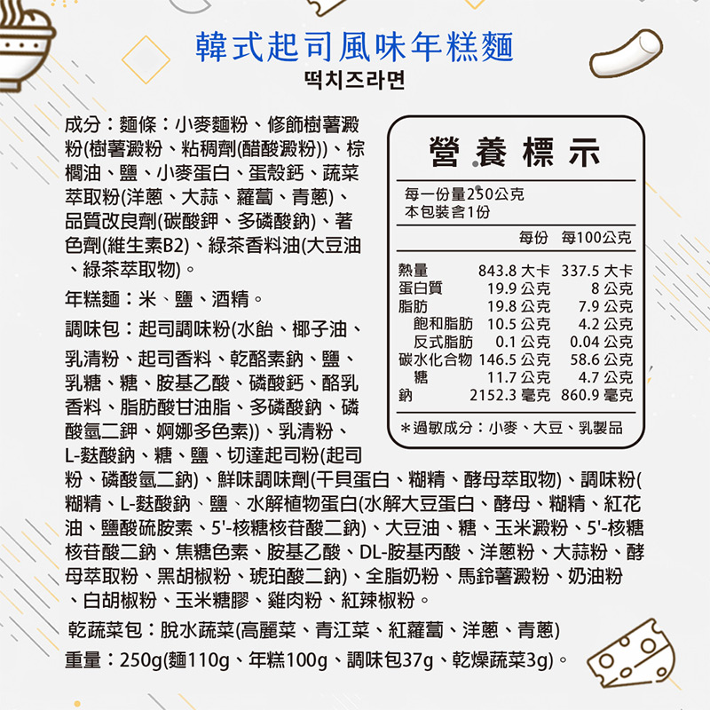 營養成分標示_起司風味年糕麵
