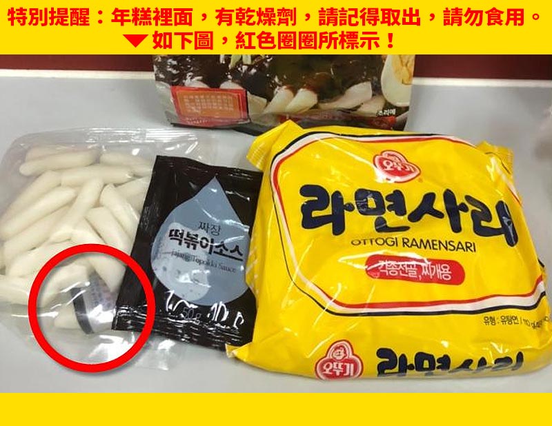 特別提醒:年糕裡面，有乾燥劑，請記得取出，請勿食用。