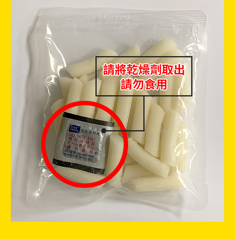 請將乾燥劑取出，請勿食用。