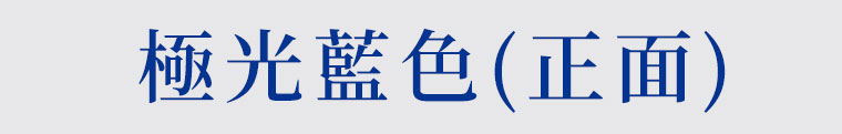 極光藍色口罩正面